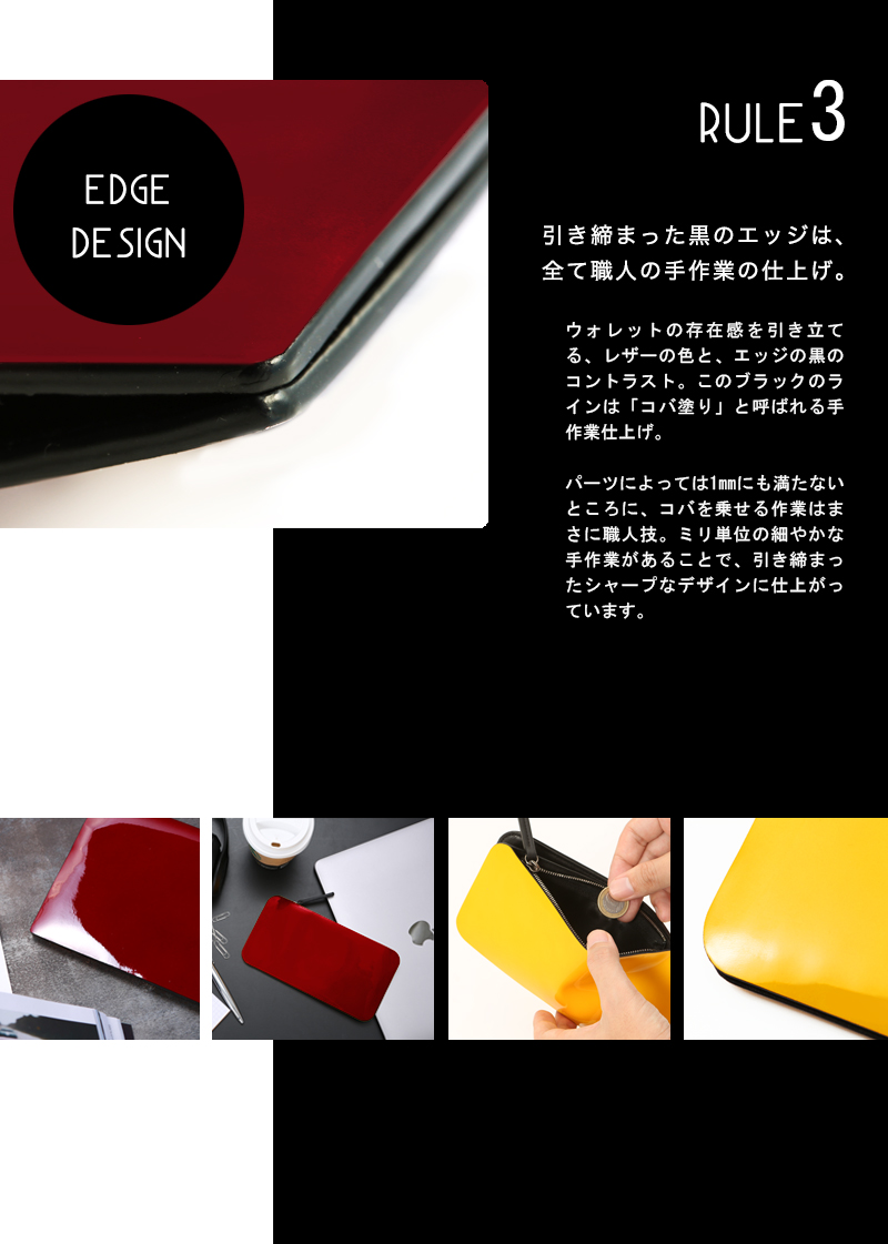引き締まった黒のエッジは全て職人の手作業の仕上げ