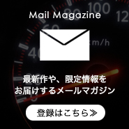 メールマガジンのご案内