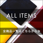 全商品一覧はこちら