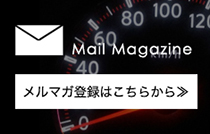 メールマガジン