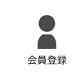 会員情報