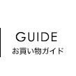 お買い物ガイド