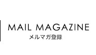 メルマガ登録