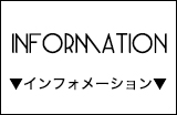 インフォメーション