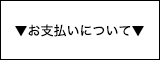 お支払いについて