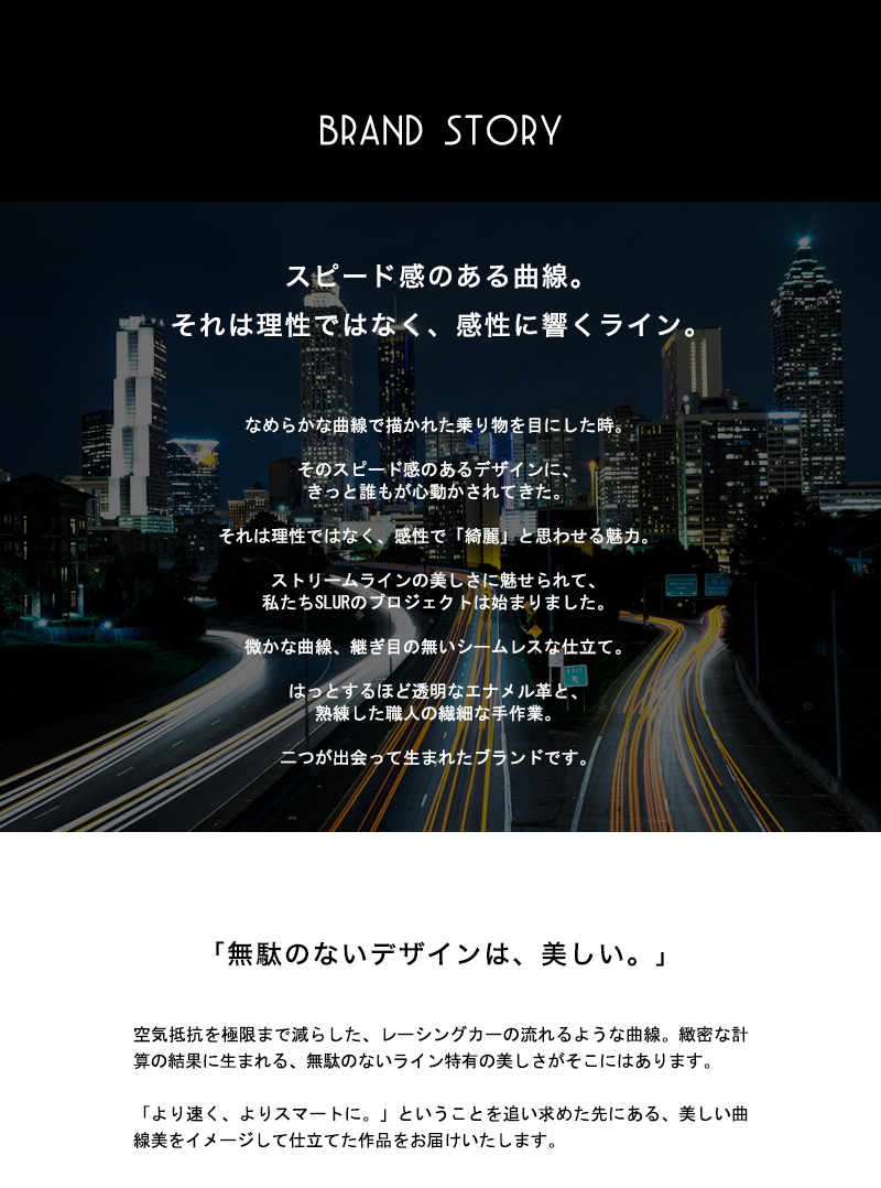 スピード感のある曲線