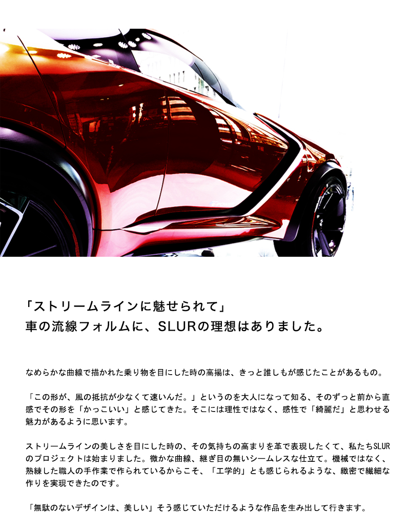 ストリームラインに魅せられて