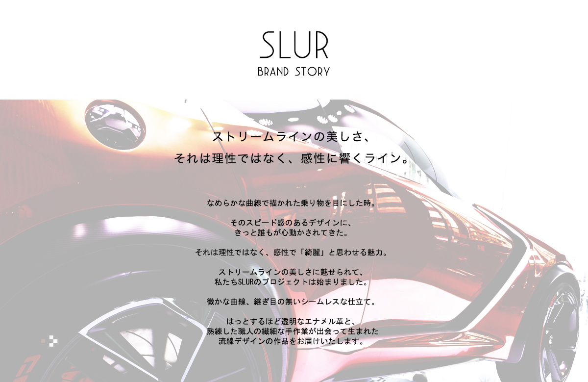 ストリームラインの美しさ